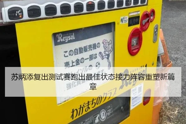 苏炳添复出测试赛跑出最佳状态接力阵容重塑新篇章(BETWAY)